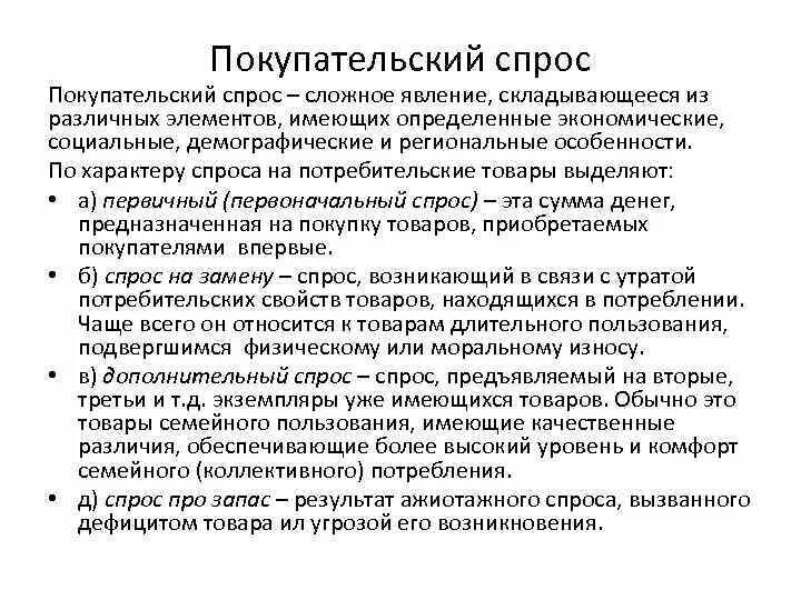 Методы изучения и прогнозирования покупательского спроса. Исследование покупательского спроса. Покупательский спрос. Методы формирования покупательского спроса. Покупательский спрос населения.