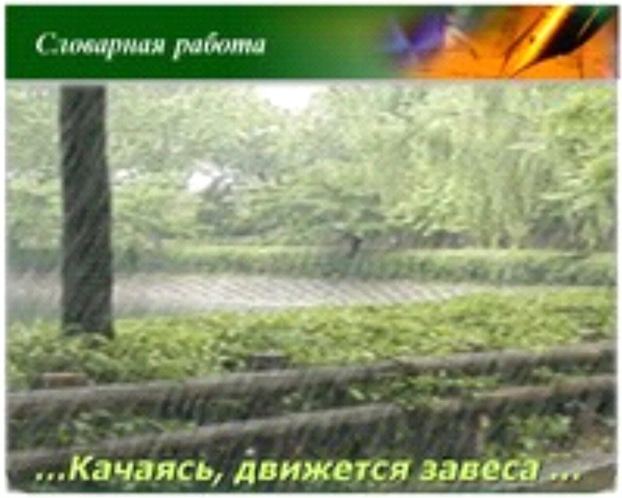 Качаясь движется завеса объяснить значение выражения. Движется завеса. от неба до земли качаясь движется завеса. качаясь движется завеса фото. а уж от неба до земли качаясь движется завеса рисунок.