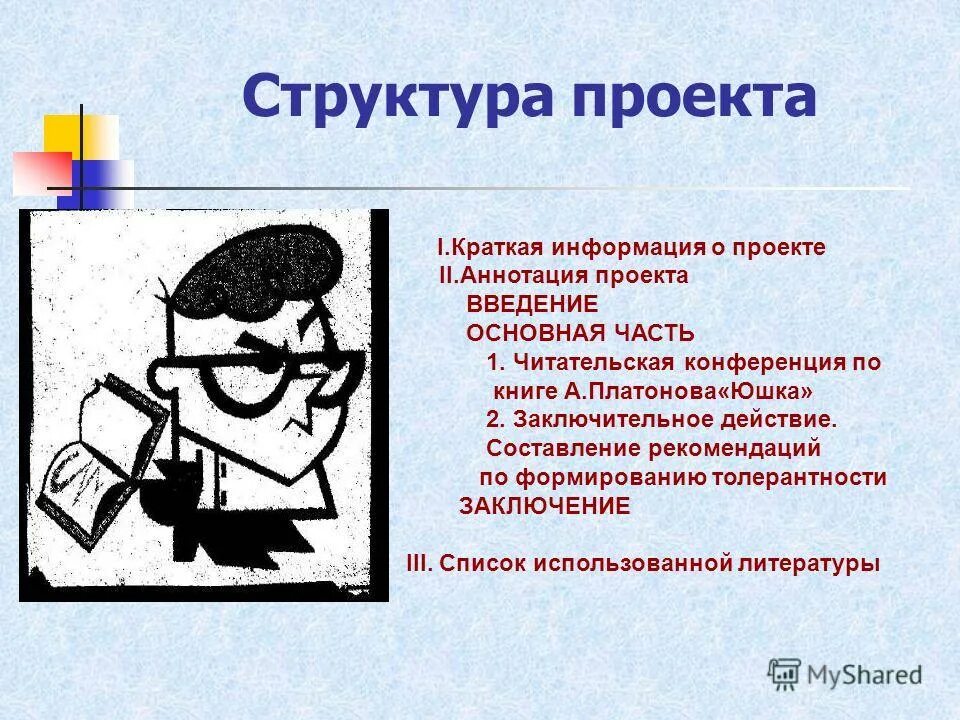 Которой в проекте говорилось что. Введение проекта. Структура введения проекта. Что написать в введении проекта. Ведение проекта.