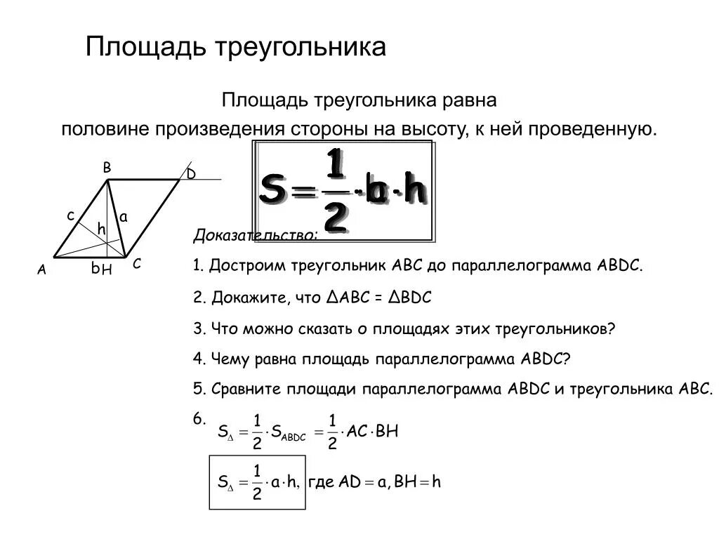 Произведение сторон треугольника больше его площади. Площадь треугольника. Площадь треугольника формула. Площадь треугольника равна половине площади параллелограмма. Площадь треугольника равна произведению.
