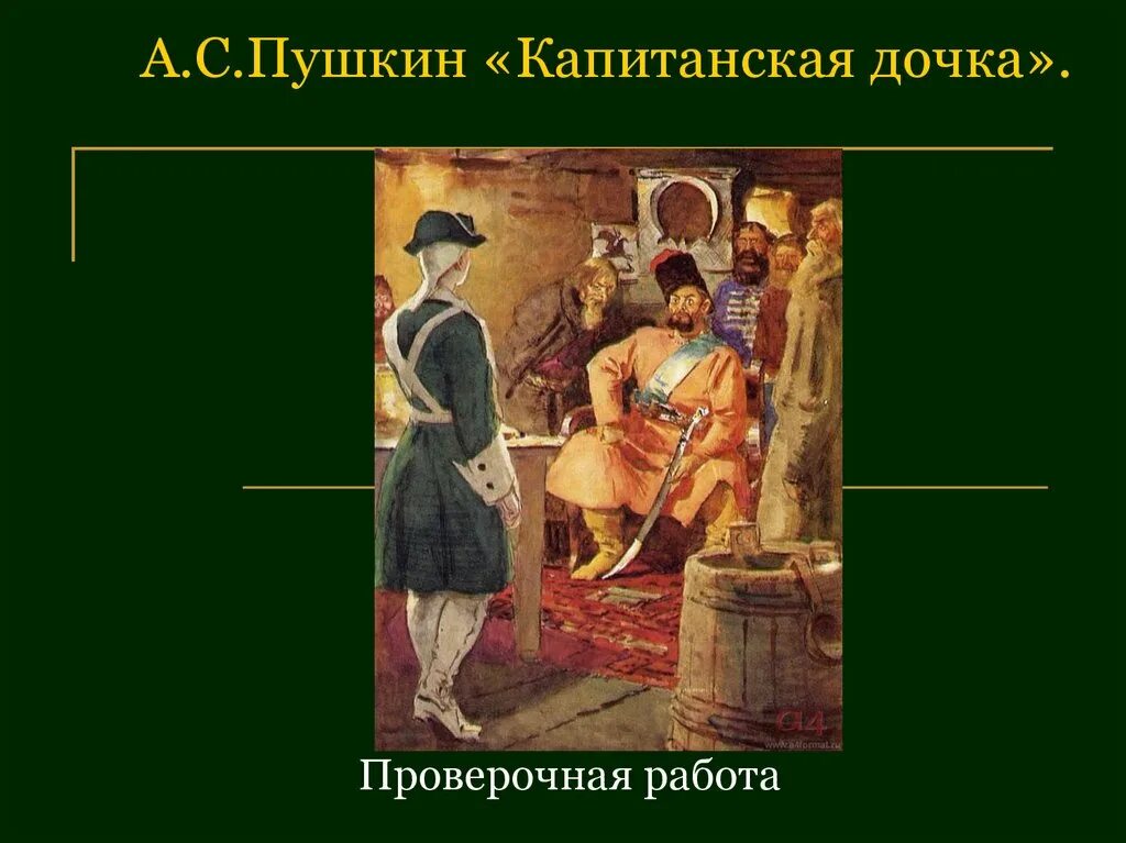 Пушкин капитанская дочка контрольная работа 8 класс. Система образов капитанская дочка. система образов в капитанской дочке схема. воспитывающая сила пушкинских образов капитанская дочка. капитанская дочка книга.