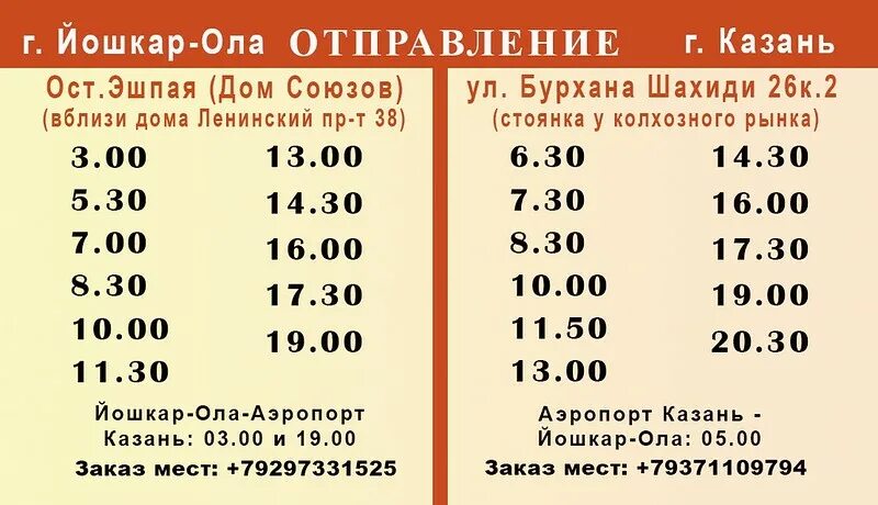 Расписание автобусов Йошкар-Ола Казань. Йошкар-Ола Казань автовокзал. Йошкар-Ола-Казань расписание автобусов и маршруток. Йошкар-Ола Казань маршрутка. Мари турек расписание автобусов