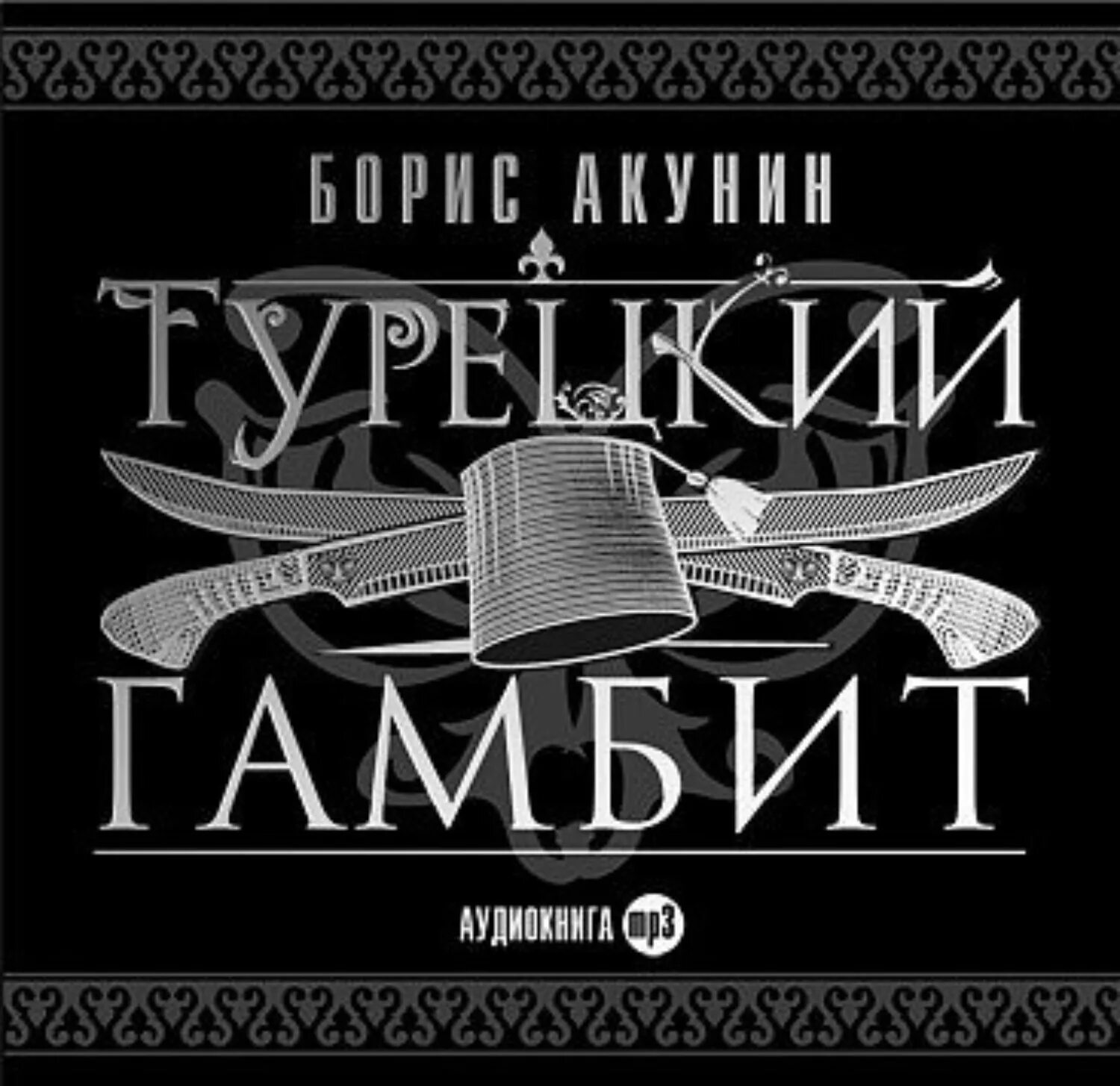 Акунин турецкий гамбит обложка. Турецкий гамбит книга. Акунин турецкий гамбит книга.