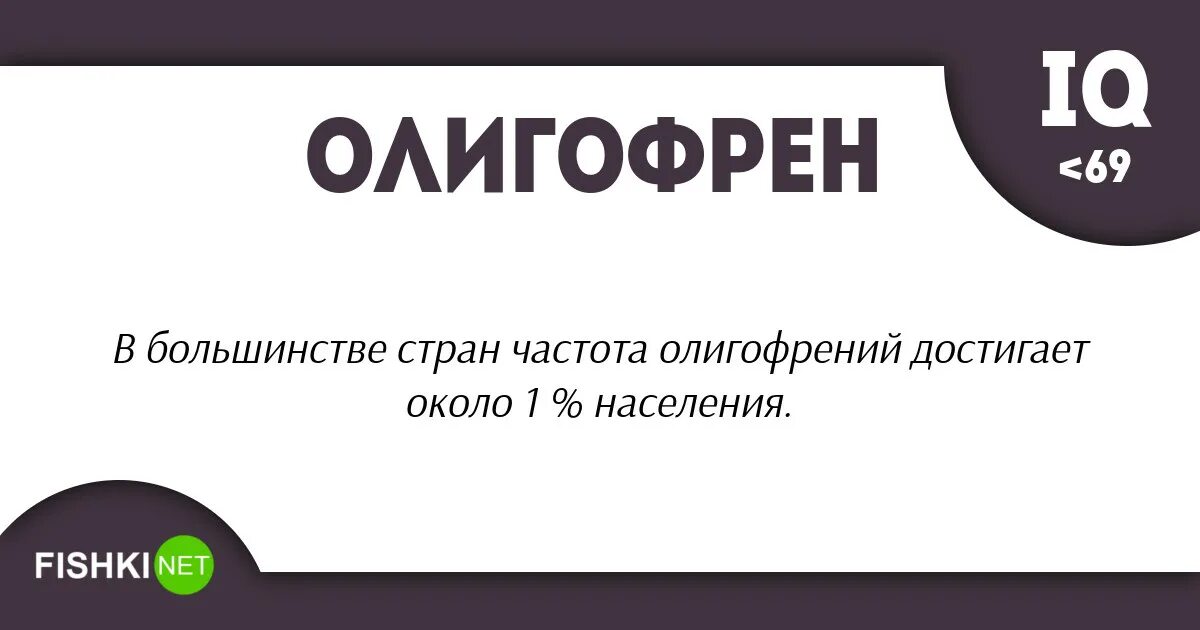 Идиот имбецил олигофрен.