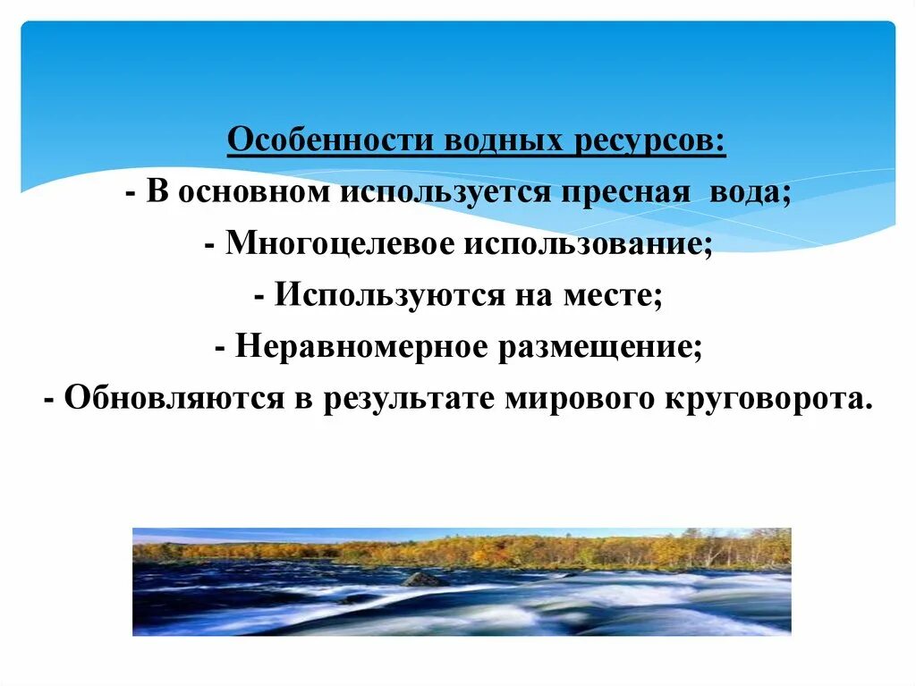 Назовите особенности воды. Состояние водных ресурсов. Особенности водных ресурсов. Водные ресурсы особенности. Главная особенность воды.