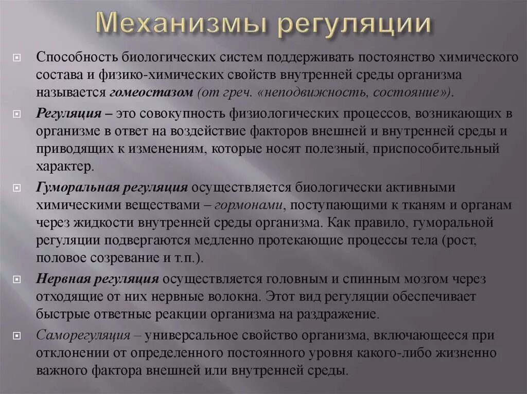 Саморегуляции физиологических процессов. Механизмы регуляции. Основные механизмы регуляции. Механизмы регуляции физиологических процессов. Механизмы регуляции функций организма.