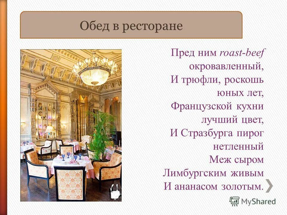 И трюфли роскошь юных. И трюфли роскошь юных. Трюфели роскошь юных лет. И трюфли роскошь юных. Ростбиф евгений онегин.