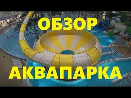 Аквапарк новосибирск 2022