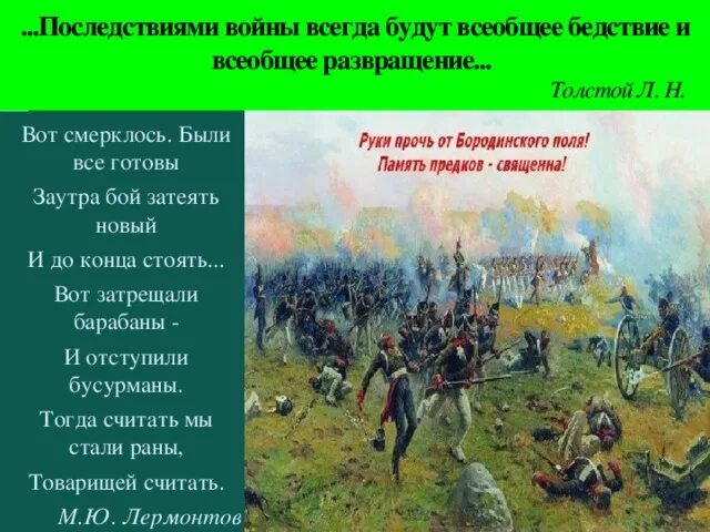 Почему постоянно войны. Последствиями войны всегда будут всеобщее бедствие и всеобщее. Бородино читательский дневник. Бородино стих. Вот смерклось были все готовы заутра бой затеять новый.