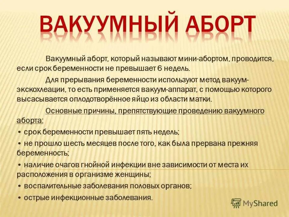 До какой недели можно делать. Вакуумный аборт (мини-аборт). Вакуум аспирация до какого срока. Электровакуумный аборт. Вакуум-аспирация, или мини-аборт..