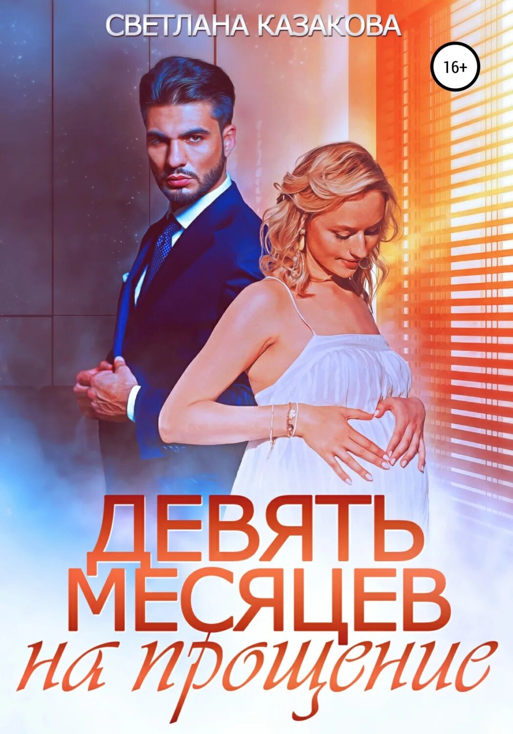 Девять месяцев контракта читать. Роману девять месяцев. девять месяцев любви. книга 9 месяцев.