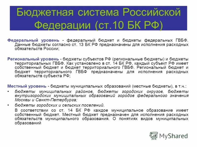 Федеральный бюджет только федеральный центр. Бюджетная система российской федерации. структура бюджетной системы. структура бюджетной системы рф федеральный уровень. бюджеты всех уровней российской федерации.