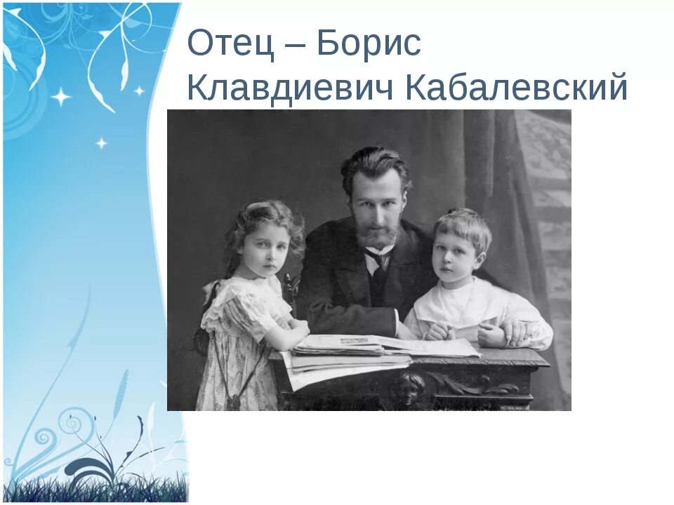 Песни о школе кабалевского. Кабалевский семья. Кабалевский с детьми.