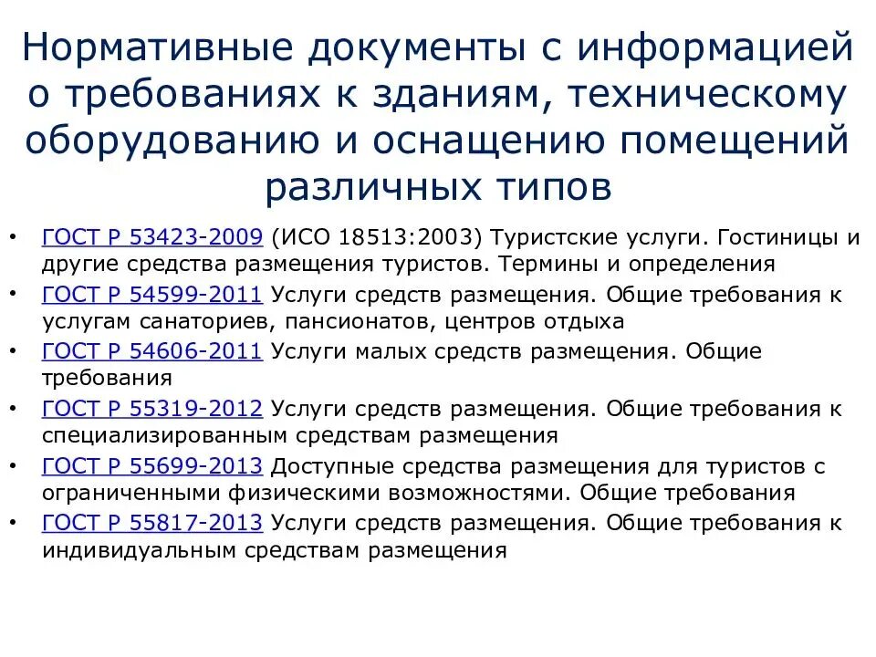 В соответствии со следующими нормативно. Нормативные документы. нормативные документы гостиницы. требования нормативной документации. нормативные документы и нормативные требования.