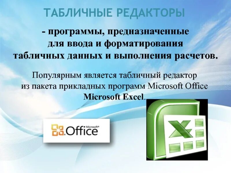 Табличные редакторы. Табличный процессор Microsoft Office. Табличный редактор. Табличные редакторы примеры. Какие виды данных обрабатывает табличный редактор.