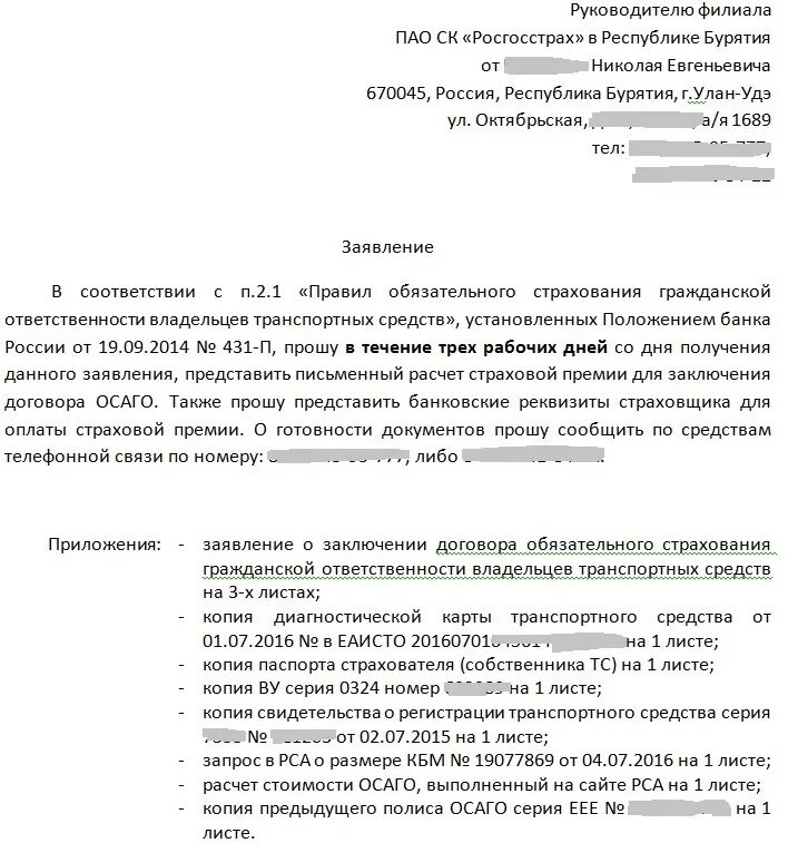 Образец заявления в страховую по осаго. Заявление на калькуляцию в страховую. Заявление на выдачу калькуляции по ОСАГО. Заявление о калькуляции в страховую компанию по ОСАГО. Заявление росгосстрах ОСАГО.