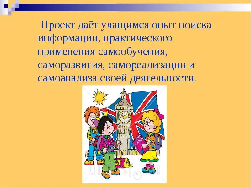 Деятельности на уроках иностранного. Проектная деятельность на уроках английского языка. Проектная работа на уроках англ языка. Проектная методика на уроках иностранного языка картинки. Проектная деятельность ученики на уроке английского.