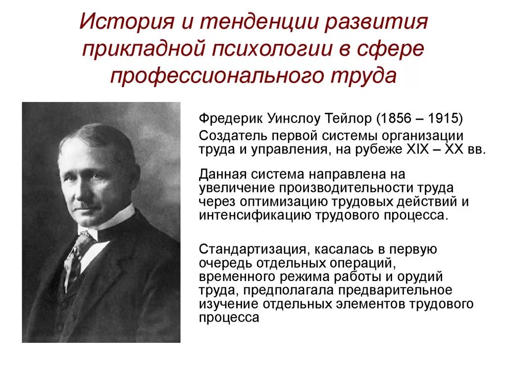 История развития общего по. Основоположник психологии труда. История прикладной психологии. История развития общей психологии. Родоначальник психологии развития.