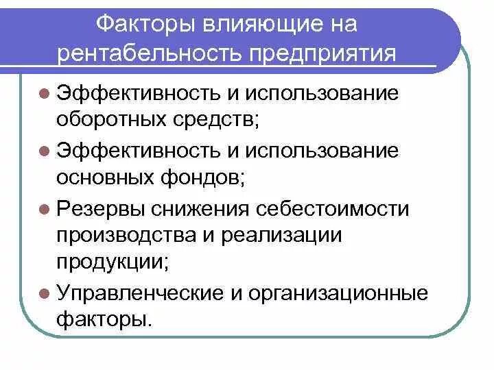 Основное влияние на организацию оказывают