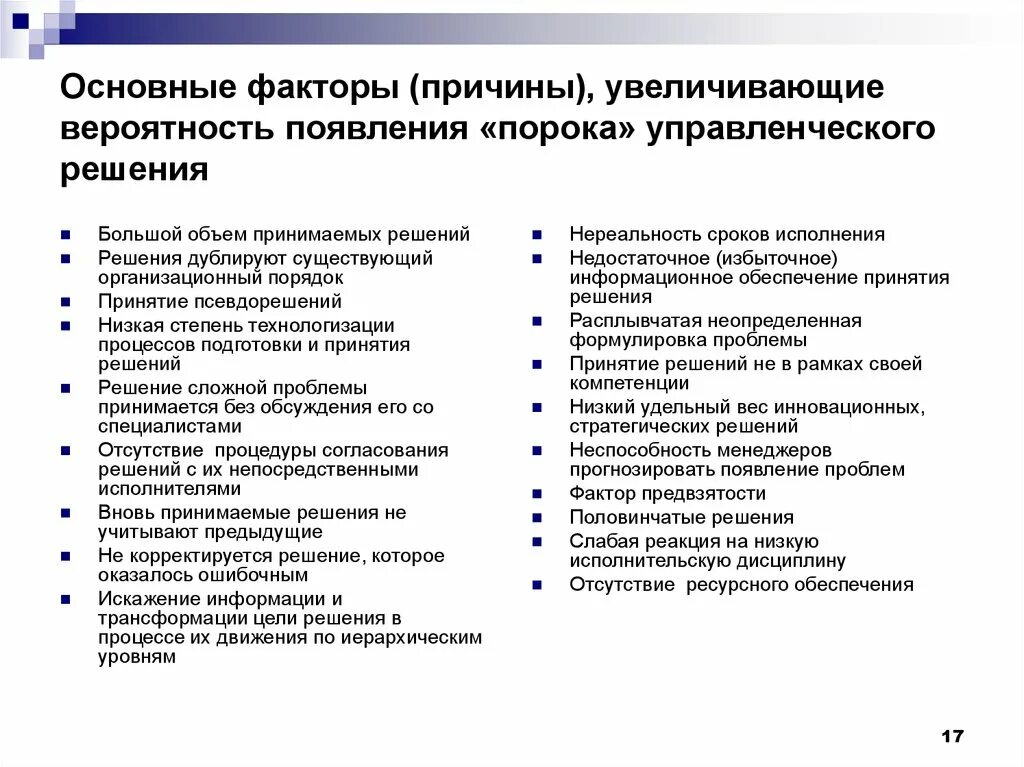 Почему не повысили социальную. Факторы и причины. Причины увеличения основных средств. Прины увелечени основных средств. Типология управленческих решений.