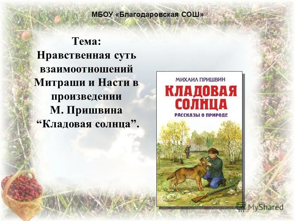 Нравственные проблемы рассказов пришвина. Пришвин м. "кладовая солнца". Пришвин кладовая природы. Рассказ Пришвина кладовая солнца.