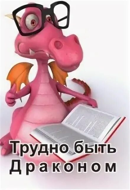Читать драконам слова. Дракон неудачник. Дракон читает книгу. Трудно быть драконом книга. Книжка хочу быть драконом.