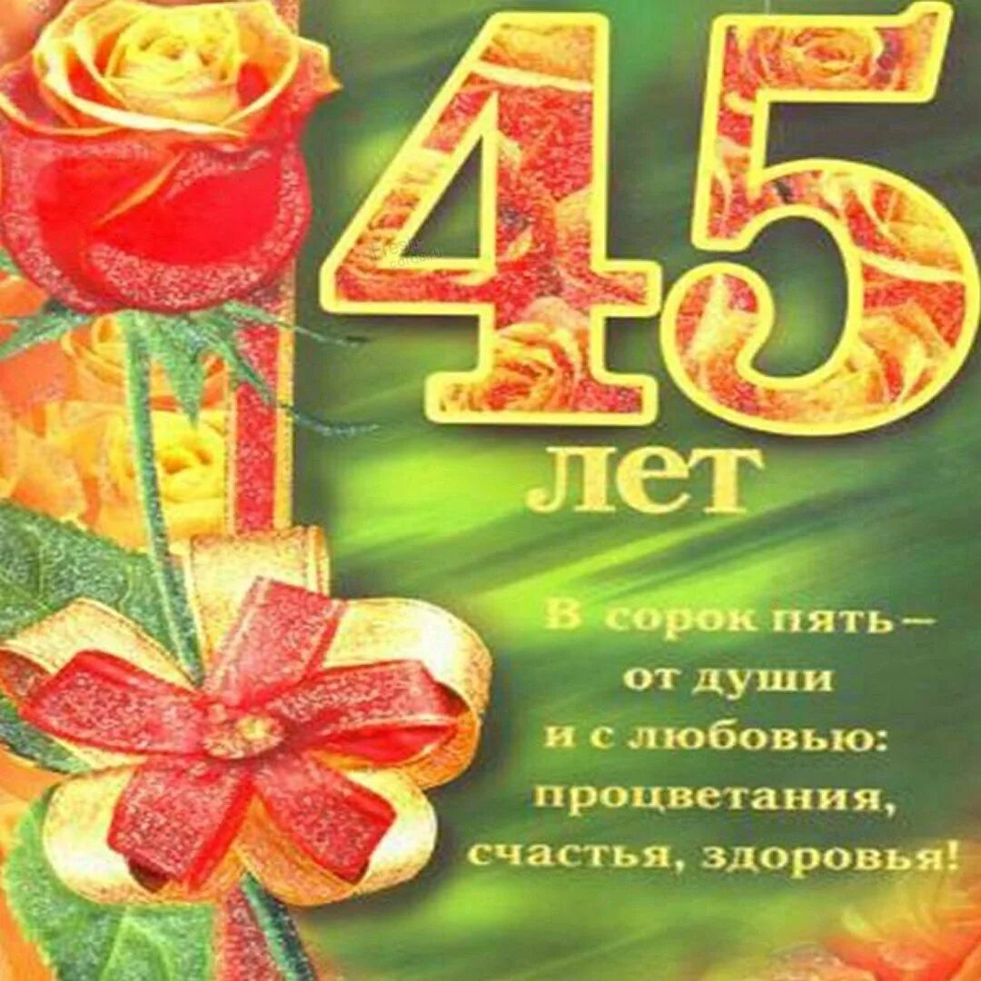 Картинки 45 лет мужчине с днем рождения. С 45 летием. Поздравления с днём рождения 45 лет. Открытки с юбилеем 45 лет женщине. Поздравления с днём рождения женщине 45.