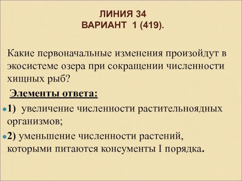 Изменение первоначальной. Какие первоначальные изменения произойдут в экосистеме озера. Какие первоначальные изменения произойдут при сокращении хищных рыб. Сокращение численности хищников в экосистеме. Сокращение численности рыб.