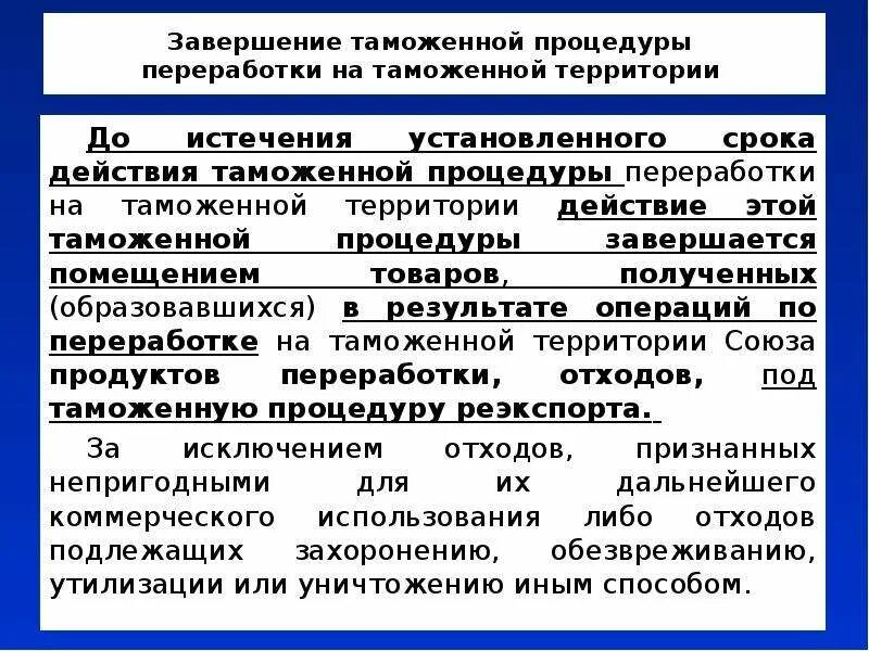 Изменения таможенной процедуры. Завершение процедуры переработки на таможенной территории. Срок действия таможенной процедуры. Срок действия процедуры переработки на таможенной территории. Завершающие таможенные процедуры.