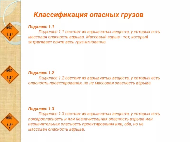 Подклассы опасных грузов. Классификация опасных грузов. Классификация опасных грузов с ПОДКЛАССАМИ. Подклассы опасных грузов 1. Классификация взрывчатых веществ.