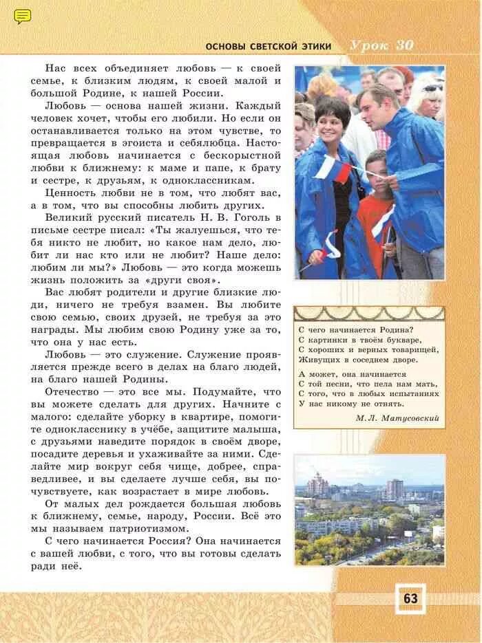 Основы светской этики 4 класс страница 80. Орксэ основы светской этики студеникин. основы светской этики 4 класс учебник. основы светской этики 4. учебник по этике 4 класс школа россии.