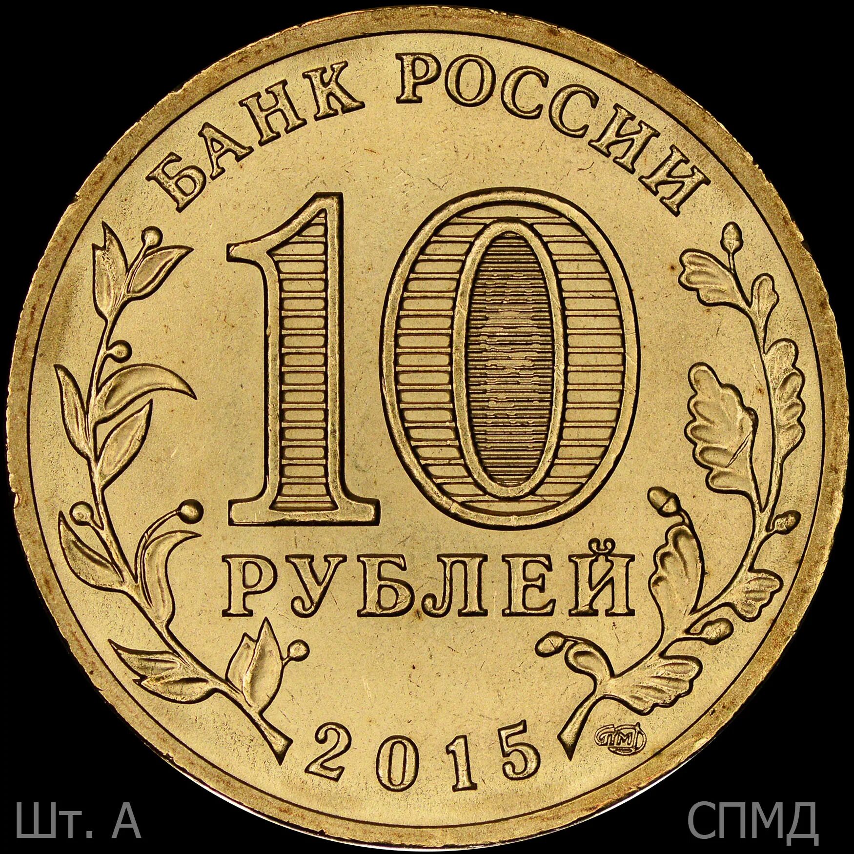 Аверс монеты 10 рублей. 10 Рублей 2015 ММД. Монета 10 руб 2015. 10 Рублей юбилейные. Монета 10 рублей 2024 года