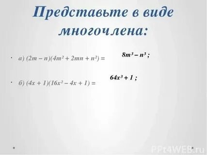 Представьте в виде многочлена m n