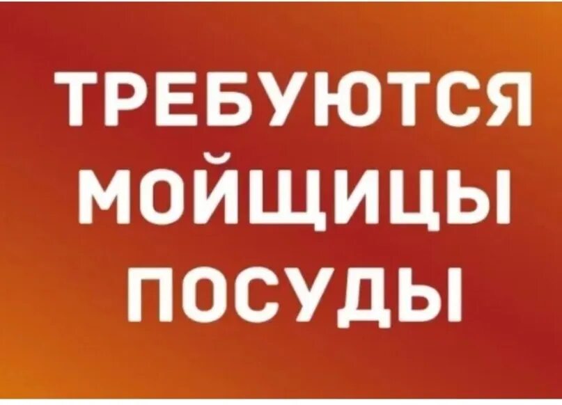 Москве авито работа посудомойщицы. Требуется мойщица. Требуются посудомойщицы. Требуется посудомойщица. Требуется мойщица посуды.