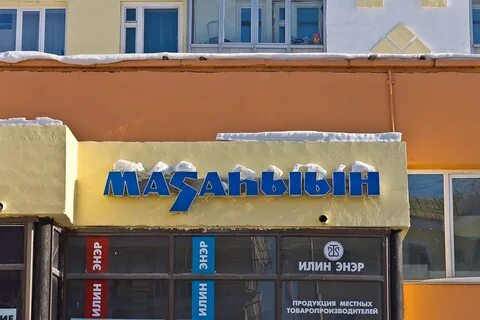 Якутский магазин