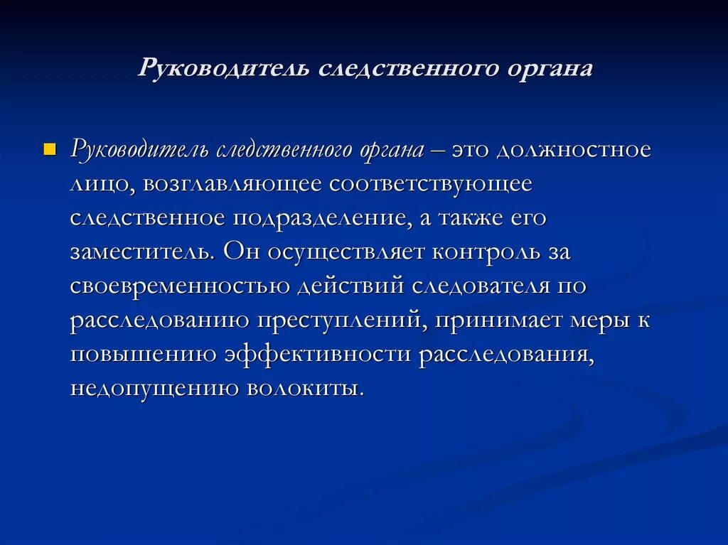 Принципы следственного. Руководитель Следственного органа. Полномочия руководителя Следственного органа кратко. Полномочия следователя и руководителя Следственного органа. Обязанности руководителя Следственного органа.