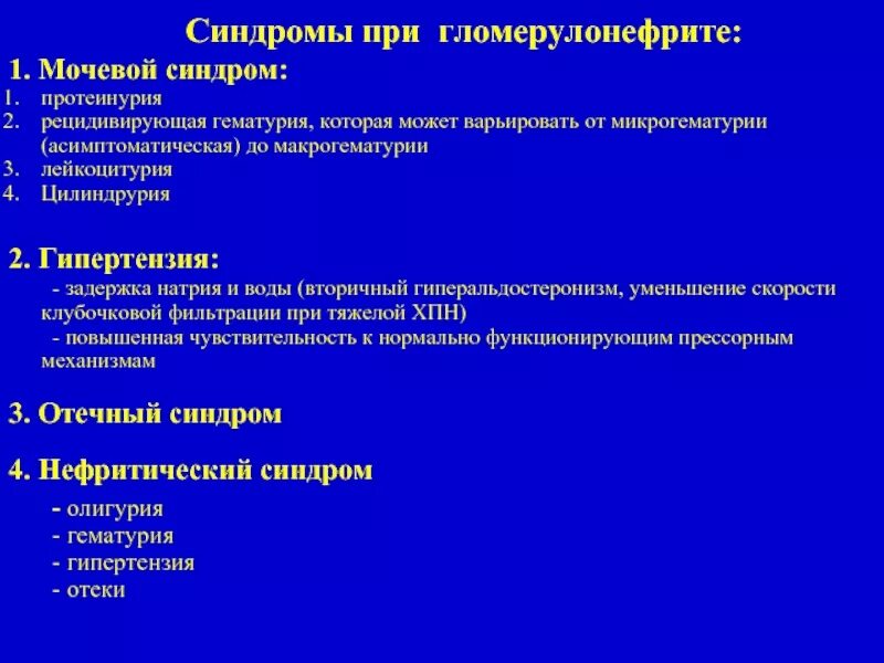 Протеинурия гематурия лейкоцитурия. Мочевой синдром протеинурия гематурия лейкоцитурия цилиндрурия. Лейкоцитурия при гломерулонефрите. Гломерулонефрит протеинурия 1г 125. Лейкоцитурия характерна для пиелонефрита гломерулонефрита.