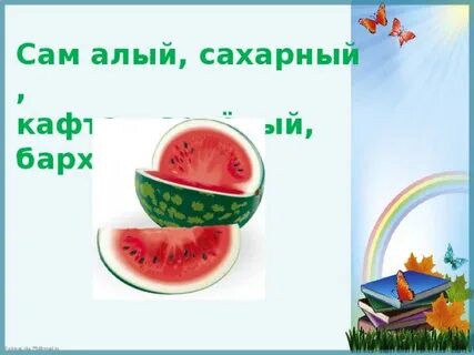 Загадка сам алый сахарный кафтан зеленый