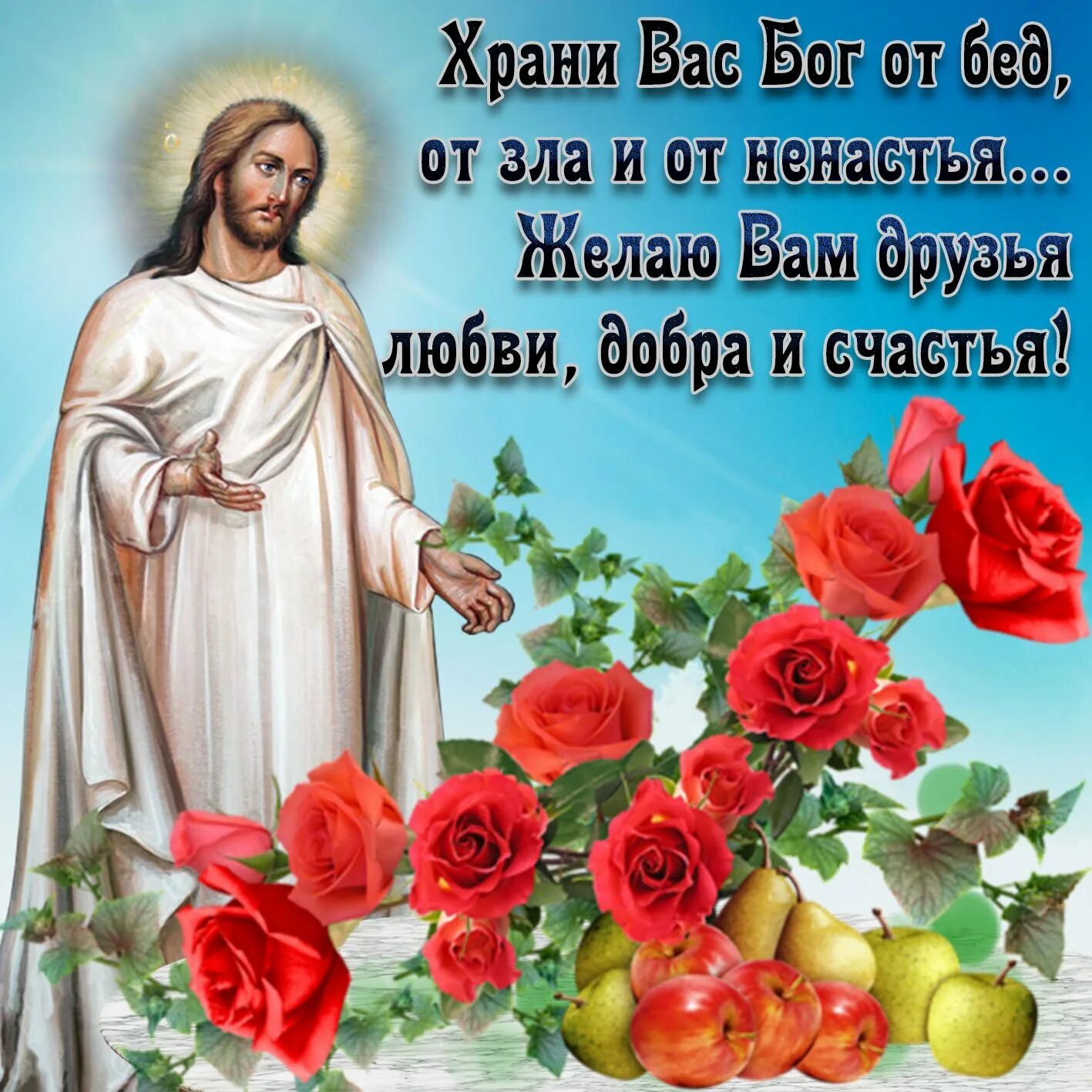 Божьего благословения на день грядущий. Храни вас бог. Христианское пожелание выздоровления. Православное пожелание доброго здоровья. Пожелание благословения на день.
