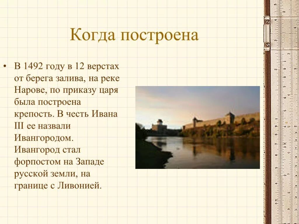 Город названный в честь реки. Ивангородская крепость 1492. 1492 Построена крепость. Ивангород был построен по приказу. Города названные в честь рек.