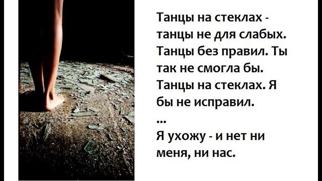 Танцы на стеклах. Танцы на стеклах текст. В танце. Текст песни танцы на стеклах. Кто поет танцы на стеклах оригинал песню