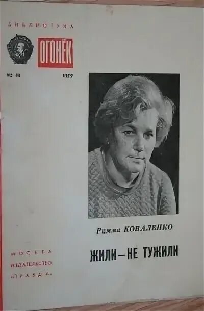 Жили не тужили аккорды. Книги Риммы Коваленко. Новые книги Риммы Коваленко.