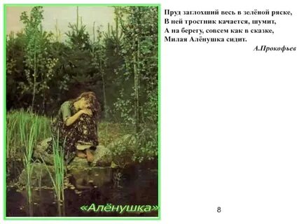 Стихотворение аленушка 5 класс
