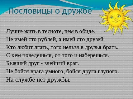 Добрые пословицы о дружбе