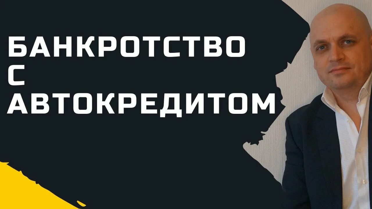 Дадут ли кредит после банкротства. Как кинуть банк на кредит. Взять автокредит банкроту. Кредит после банкротства. Взять автокредит банкроту.