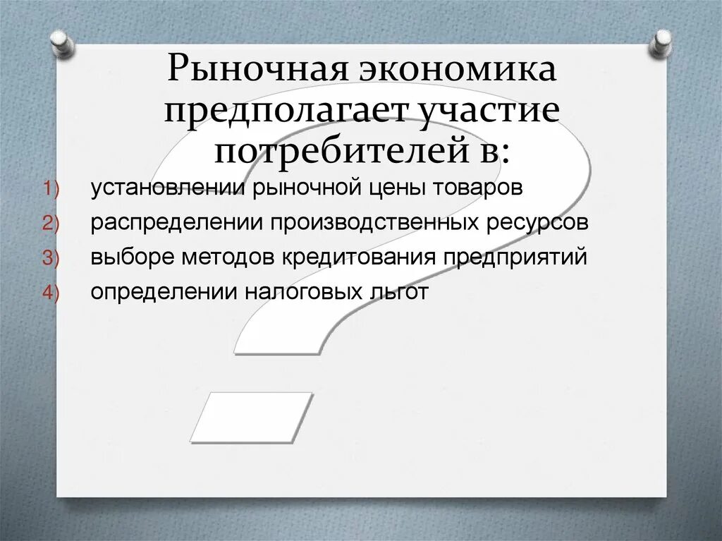 Роль потребителя в бизнесе. Роль потребителя в бизнесе. Роль потребителя в бизнесе. Роль потребителя в бизнесе. Роль маркетинга в доведении товаров до потребителя.
