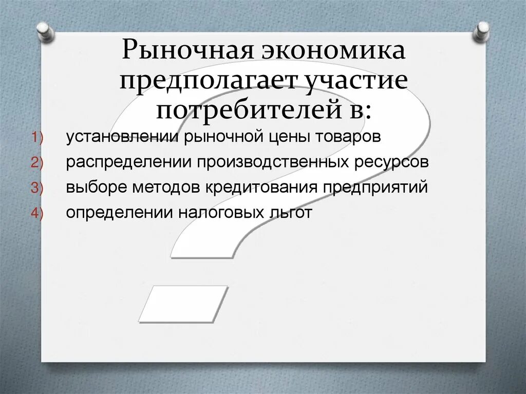 Рыночная экономика предполагает участие потребителей в. Потребителm в рыночной экономике. Потребитель в рыночной экономике. Роль потребителя в рыночной экономике.