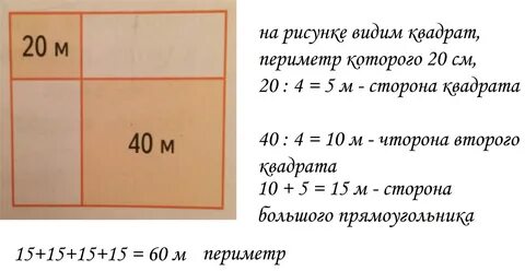 Периметр большого квадрата равен 40 см