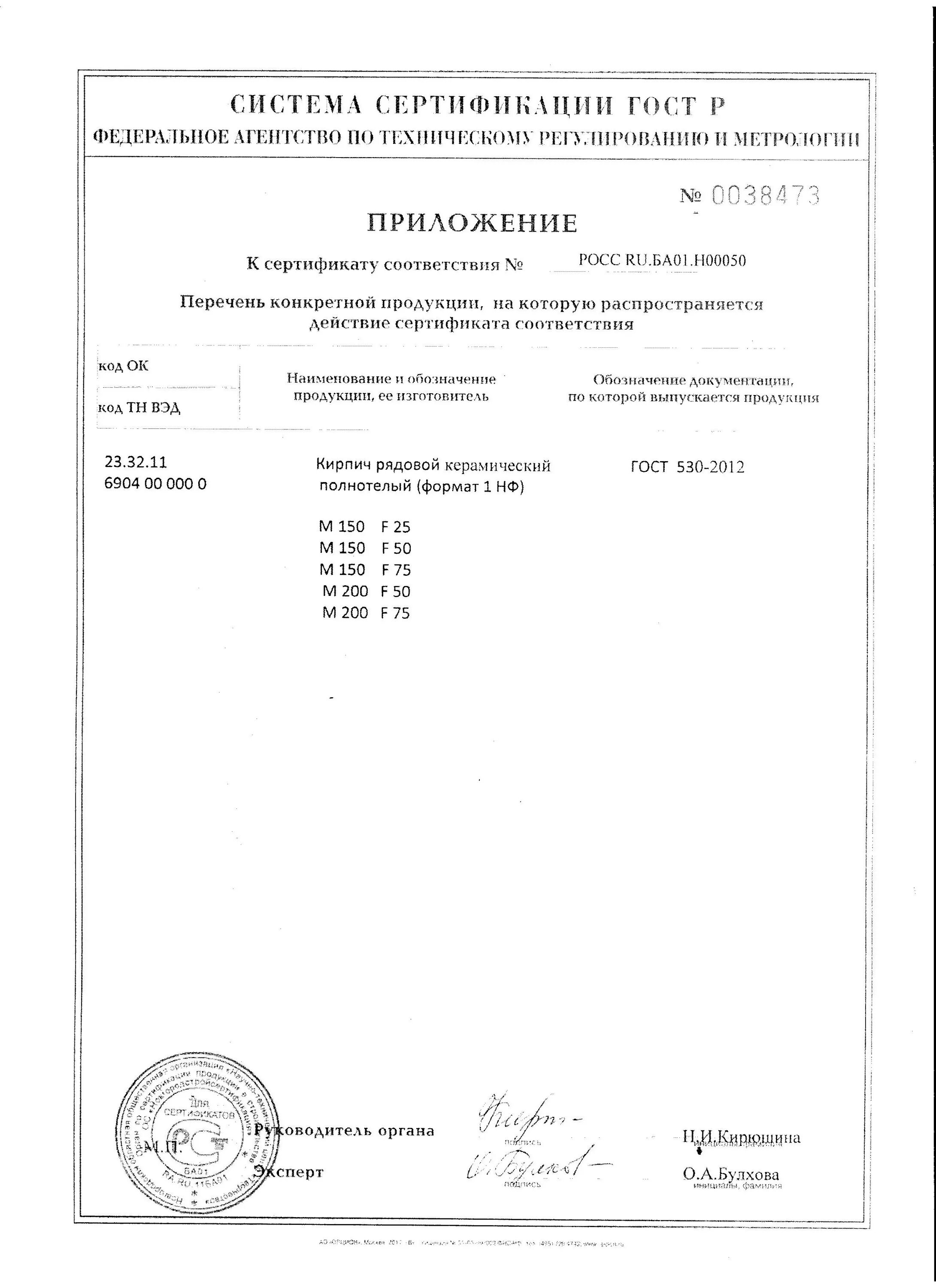 Кирпич керамический марки 100 сертификат. Кирпич м100 сертификат соответствия. сертификат соответствия кирпич силикатный м150. паспорт кирпич керамический одинарный размером 250х120х65 мм марка 100. сертификат соответствия на кирпич керамический одинарный марки 100.