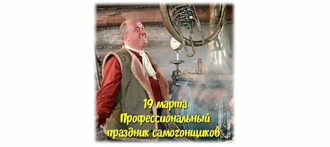 Профессиональный праздник самогонщиков поздравления. Трус балбес и бывалый самогонщики. С днём рождения самогонщик. Профессиональный праздник самогонщиков поздравления. День самогонщика открытки.